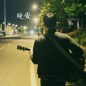 晚安 Demo