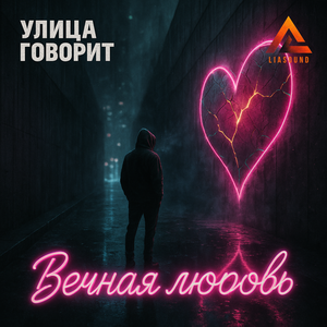 Вечная любовь