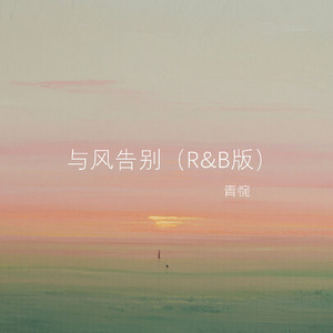 与风告别(R&B版)