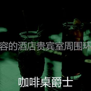 精彩鸡尾酒吧环境