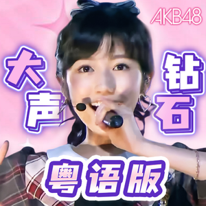 大声钻石【粤语版】