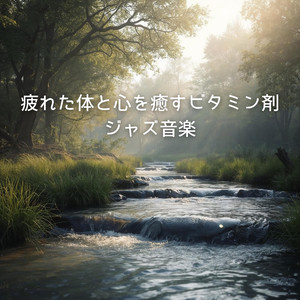 自律神経が整う旋律