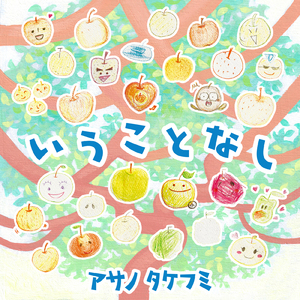 いうことなし