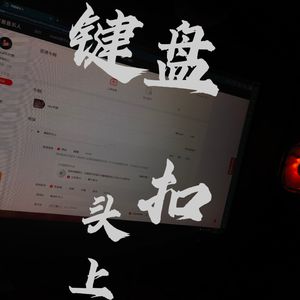 键盘扣头上