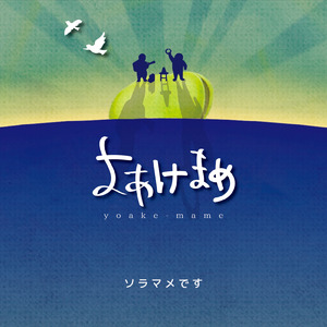 落日にごきげんよう