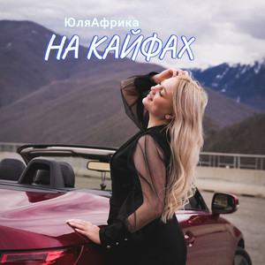 На кайфах (Original Mix)