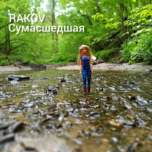 Сумасшедшая