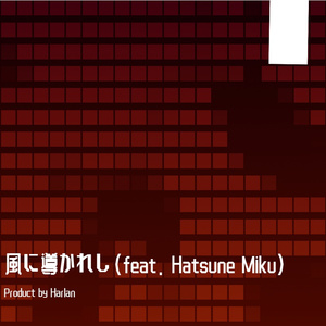 風に導かれし(feat. Hatsune Miku)