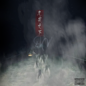 九泉之下（Prod By 9Zi）