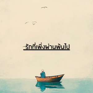 รักที่เพิ่งผ่านพ้นไป