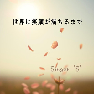 世界に笑顔が満ちるまで
