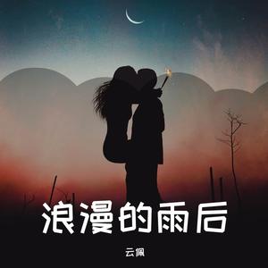 浪漫的雨后