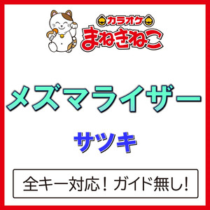 メズマライザー（カラオケ）[Originally Performed By サツキ]