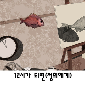 12시가 되면 (정희에게)