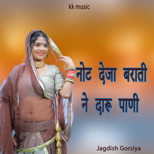 नोट देजा बराती ने दारू पाणी