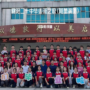 襄阳二十中2024毕业班之歌