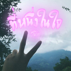 ที่หนึ่งในใจ