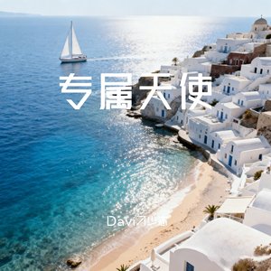 专属天使（R&B版）