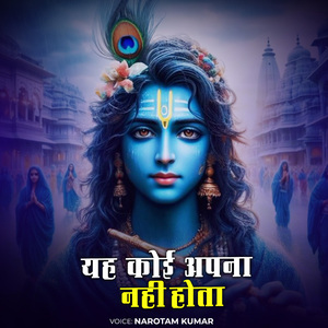 यह कोई अपना नही होता