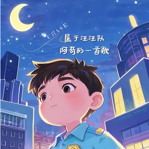 属于汪汪队阿奇的歌