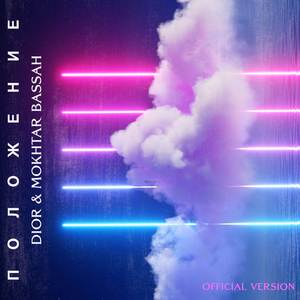 Положение (T3NZU Remix)