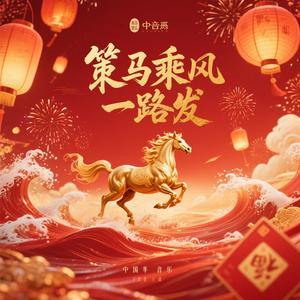 策马乘风一路发（激昂版）