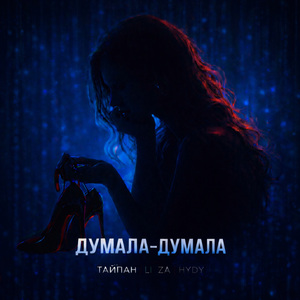 Думала-думала