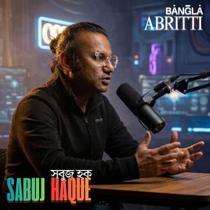 একা হয়ে যাই সবুজ হক