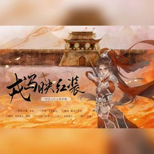 戎马映红装——中国古代女将群像