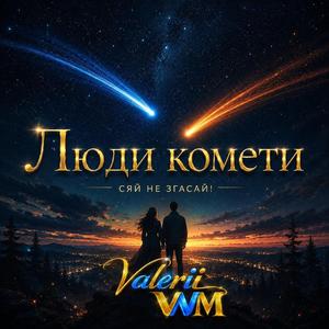 Люди комети (Live)