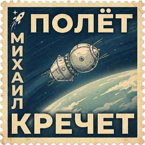 ПОЛЁТ