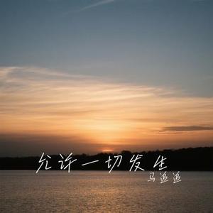 允许一切发生 (Cover 王佳音)