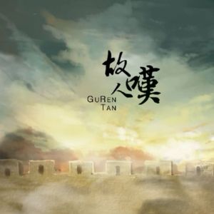 故人叹（Cover 吴琼）