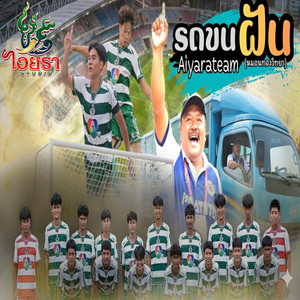 รถขนฝัน (หมอนทองวิทยา)