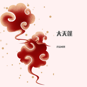 大天蓬（翻自 清水er）