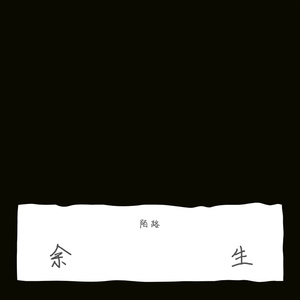余生