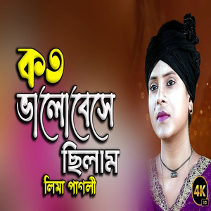 কতো ভালবেসেছিলাম