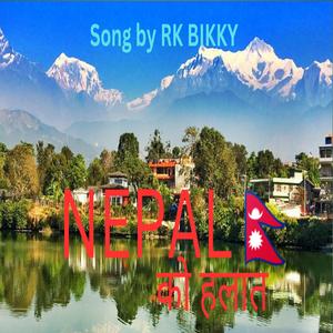 नेपाल को हालत