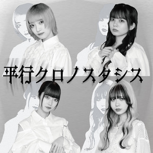 平行クロノスタシス
