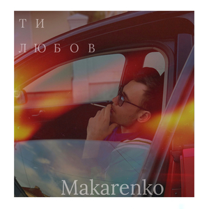 Ти любов