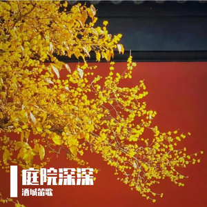 庭院深深-洞箫