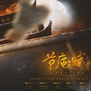 节庵赋——大明序曲（十方红尘系列之于谦同人曲）