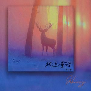 枕边童话