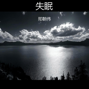 失眠