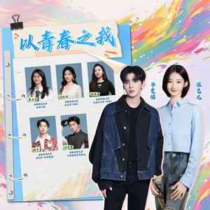 以青春之我