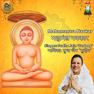 MOST POWERFUL JAIN NAVKAAR MANTRA नवकार-मंत्र पॉंच पद BY SUDHA JAIN SUDEEP