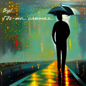 Где-то слышал