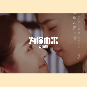 为你而来