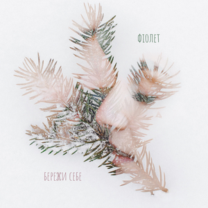 Бережи себе