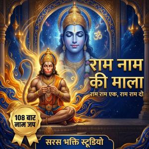 Ram Naam Ki Mala | RAM RAM EK, RAM RAM DO